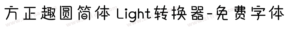 方正趣圆简体 Light转换器字体转换